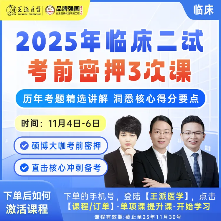 王派考前密押3次课临床25年（二试）