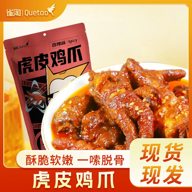 【雀淘】虎皮鸡爪整爪切碎追剧解馋开袋即食卤味零食240g/袋*3/5袋