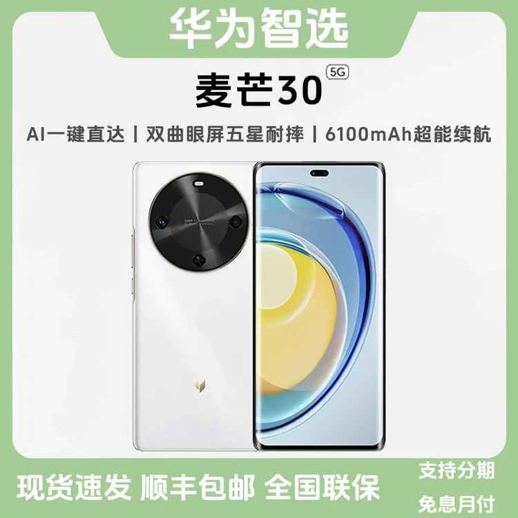 未拆封 CHINA TELECOM/中国电信 华为智选 麦芒30长续航 超清影像