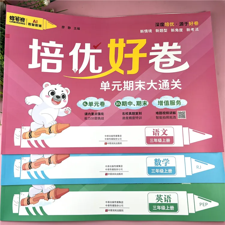 三年级上册语文数学英语单元测试卷人教版北师版三年级期末真题卷