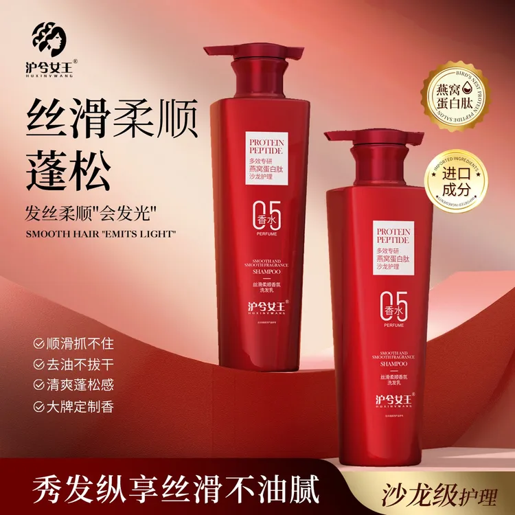 【控油 蓬松】沪兮女王燕窝蛋白肽丝滑柔顺香氛洗发乳