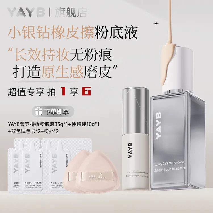 【正品旗舰】拍1享6-YAYB奢养持妆粉底液45g小银钻粉底遮瑕控油防汗