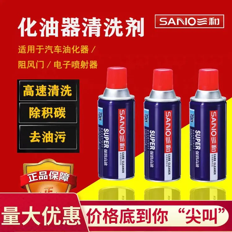 三和正品化油器清洗剂节气门积碳油泥清洁济油锯化油器洗涤剂