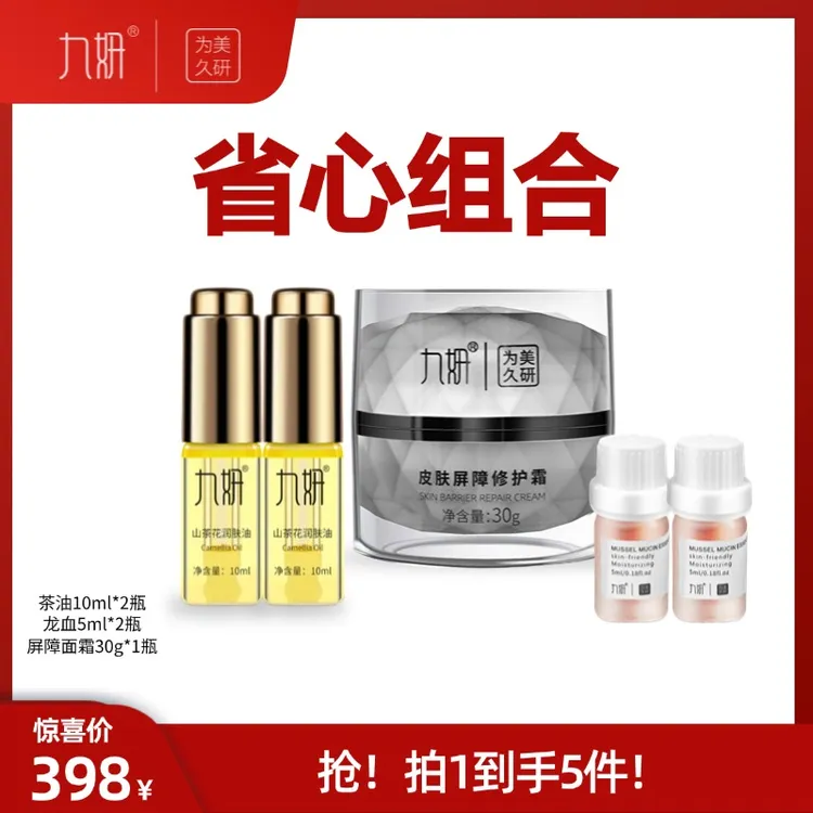 九妍强韧保湿山茶花润肤油、皮肤屏障修复霜、贻贝蛋白精华油组合