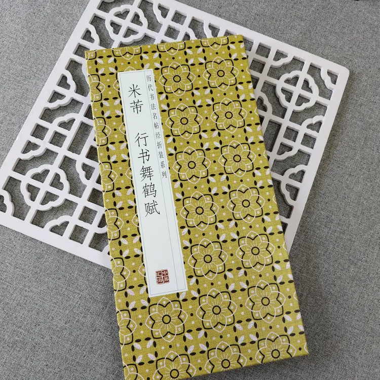 《米芾 行书舞鹤赋》历代书法行书系列毛笔字帖练字