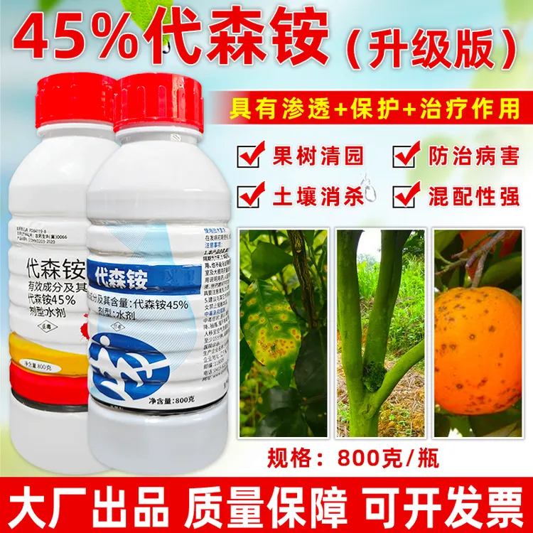 45%代森铵果园清园除青苔霜霉轮纹病正牌老牌子青苔去除剂杀菌剂