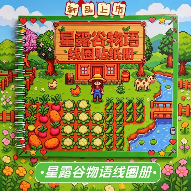 星露谷物语线圈贴纸册鹈鹕镇开荒主题儿童手工diy趣味益智贴纸本