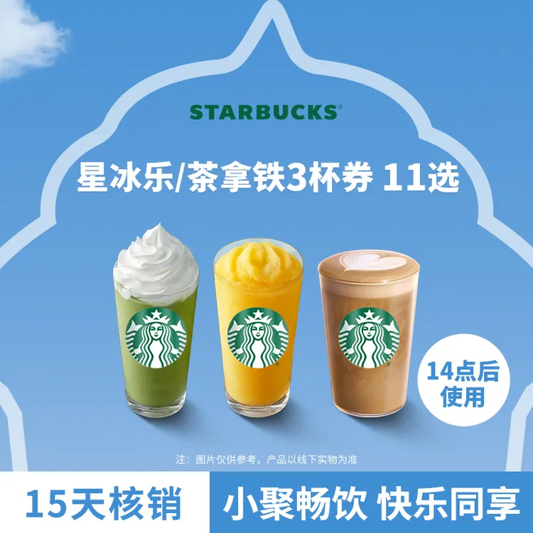 【三人聚享】星巴克星冰乐茶拿铁中杯3杯人气电子团购券Z