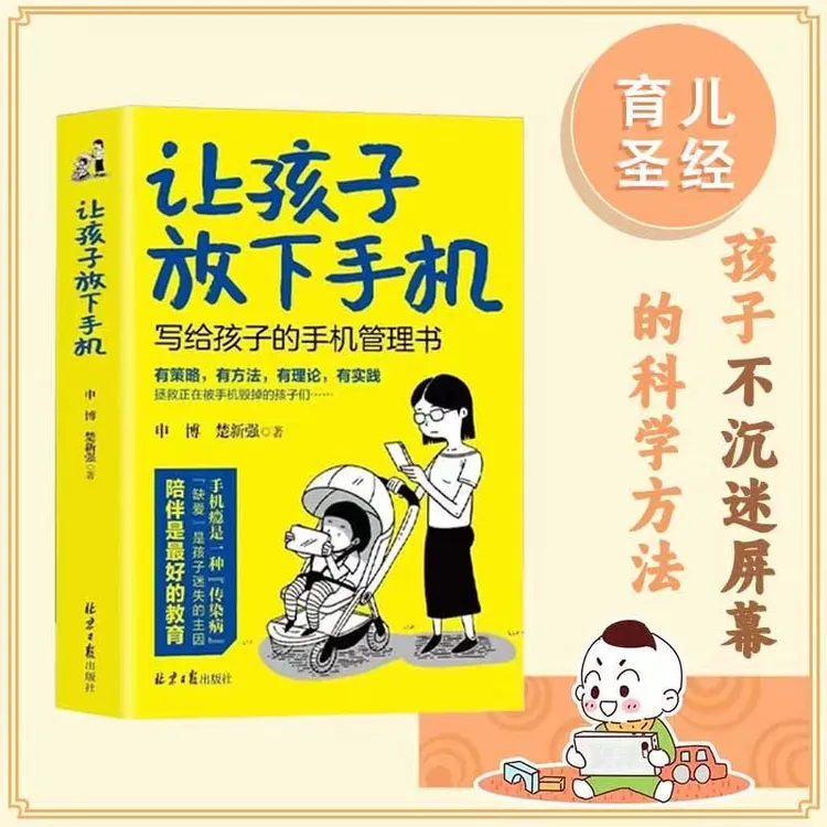 让孩子放下手机写给孩子的手机管理书告别手机瘾家庭教育类书籍