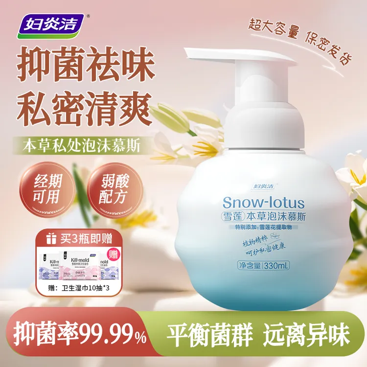 妇炎洁雪莲抑菌本草泡沫慕斯洗液温和抑菌清爽洗液女私护洗液