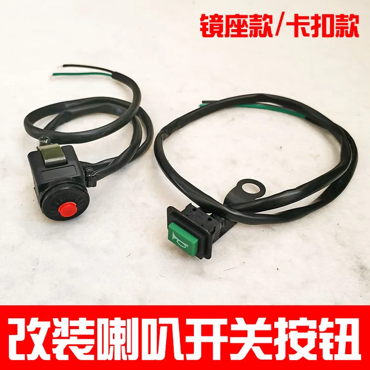 摩托车喇叭开关按钮改装配件点火开关启动开关电动车喇叭按钮两线
