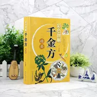 彩色图解千金方精要 国学中医伦理学基础妇科儿科专卷草汤药主治