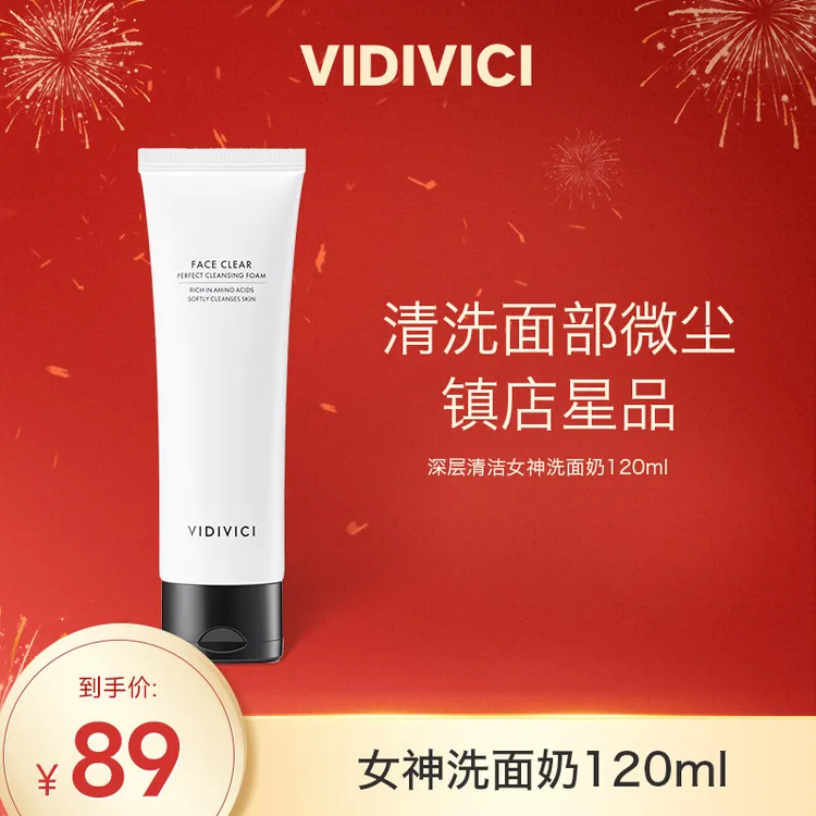 【达人专属】VIDIVICI女神洗面奶深层清洁保湿洁面120ml