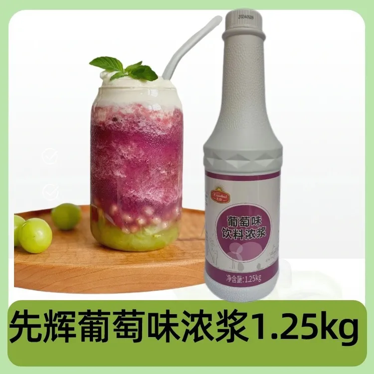 先辉葡萄汁葡萄浓缩果汁奶茶店专用多肉葡萄饮料浓浆巨峰葡萄汁
