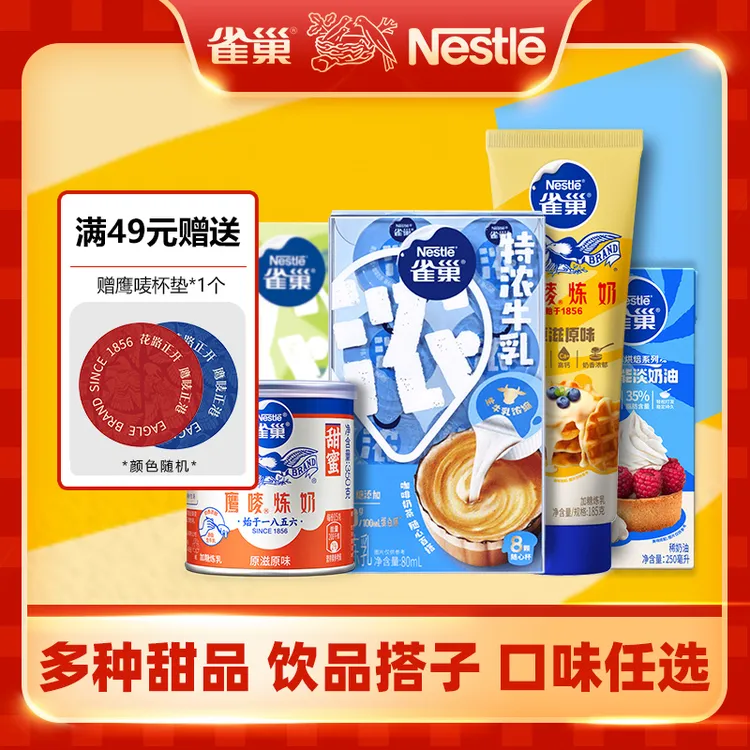 【雀巢烘焙】雀巢淡奶油鹰唛炼奶特浓奶球多口味烘焙原料饮品组合