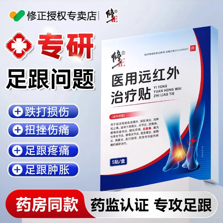 修正医用远红外治疗贴足跟疼痛骨刺腱膜炎痛风性骨关节炎滑膜炎腱鞘炎骨质增生跌打损伤扭挫伤疼痛足跟贴