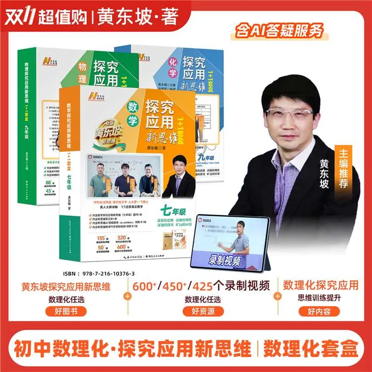 黄东坡探究应用新思维 初中数理化同步提高冲刺中考1+1全国通用