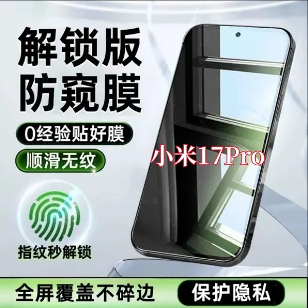 适用小米17Pro高清抗指纹无黑边手机膜指纹秒解锁全屏防窥钢化膜