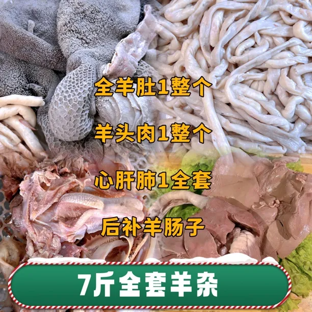 全套羊杂【7斤清真全熟】含羊肚羊头羊心肝肺全套整个的 羊肠子补够