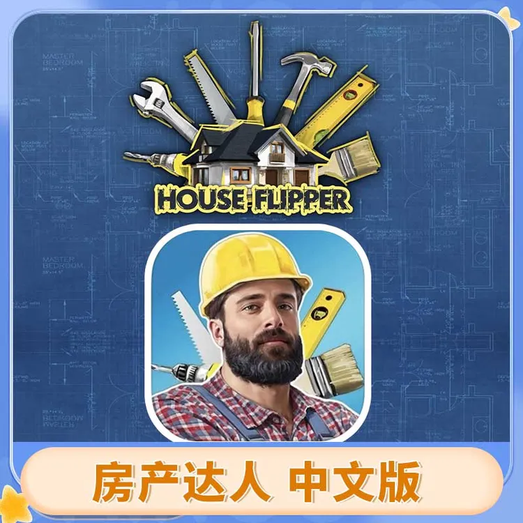 房产达人 中文 House Flipper Home Design 游戏安装服务