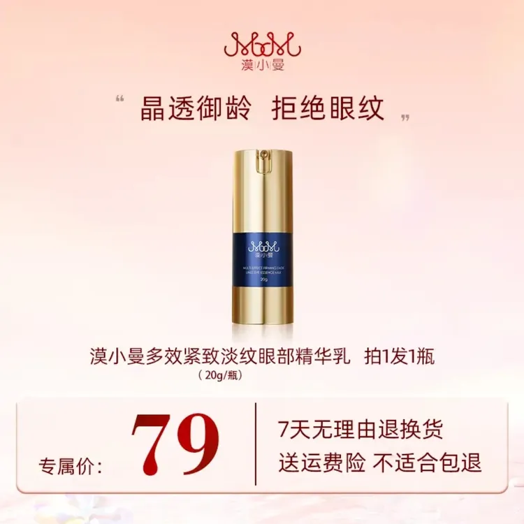 漠小曼多效紧致淡纹眼部精华乳