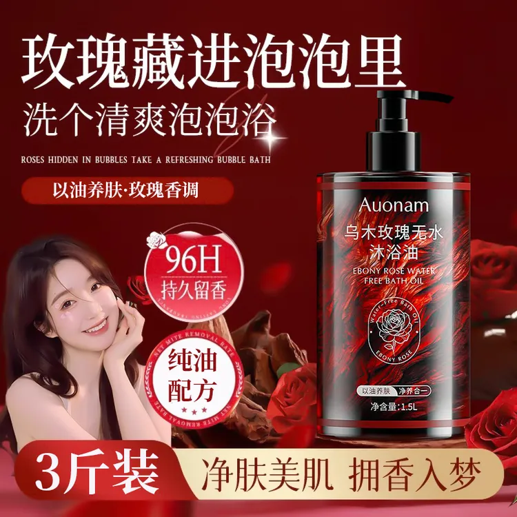 【以油养肤】乌木玫瑰沐浴油露持久留香温和清洁高级小众香保湿润