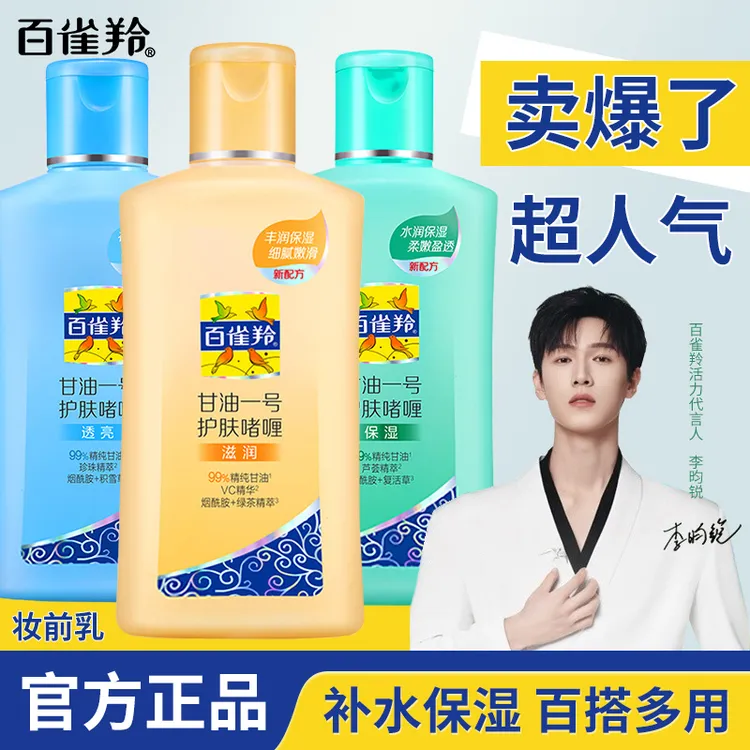 百雀羚经典甘油一号护肤啫喱保湿身体乳秋冬妆前卡粉润肤国货正品