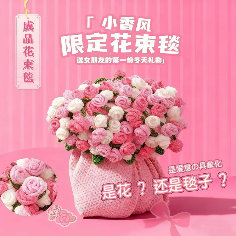 【礼物推荐】手工成品玫瑰花束毯子送女朋友送老婆手捧花针织毛毯子商品图