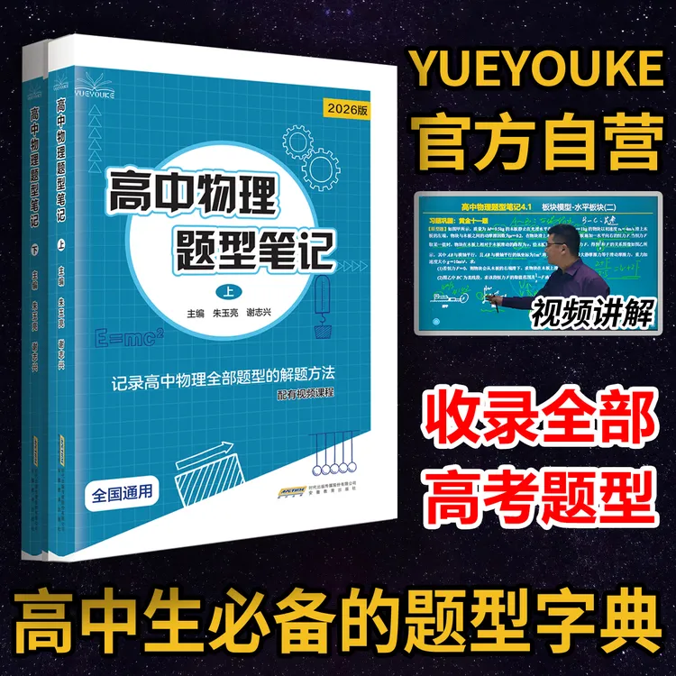 【官方自营】2026版高中物理题型笔记上下册高考真题训练教辅提分