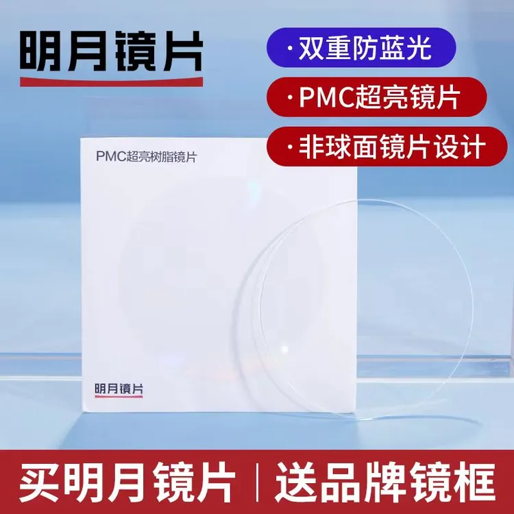 明月镜片1.71PMC超薄超亮高度近视配镜1.60镜片清晰耐磨1.56高清