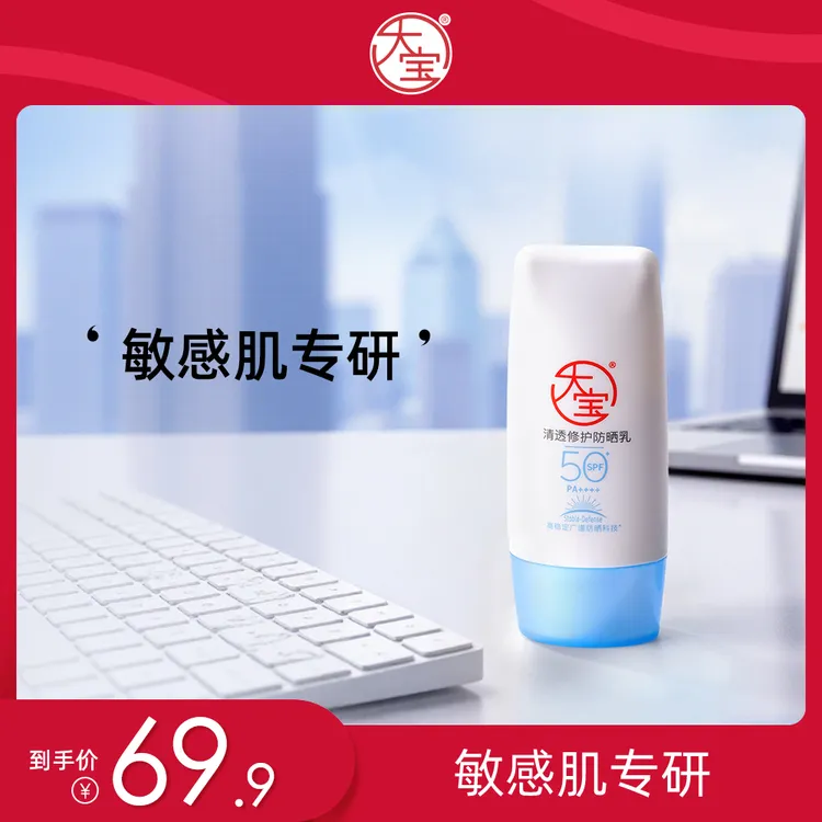 大宝清透修护防晒霜40g防紫外线户外旅行防晒黑伤SPF50