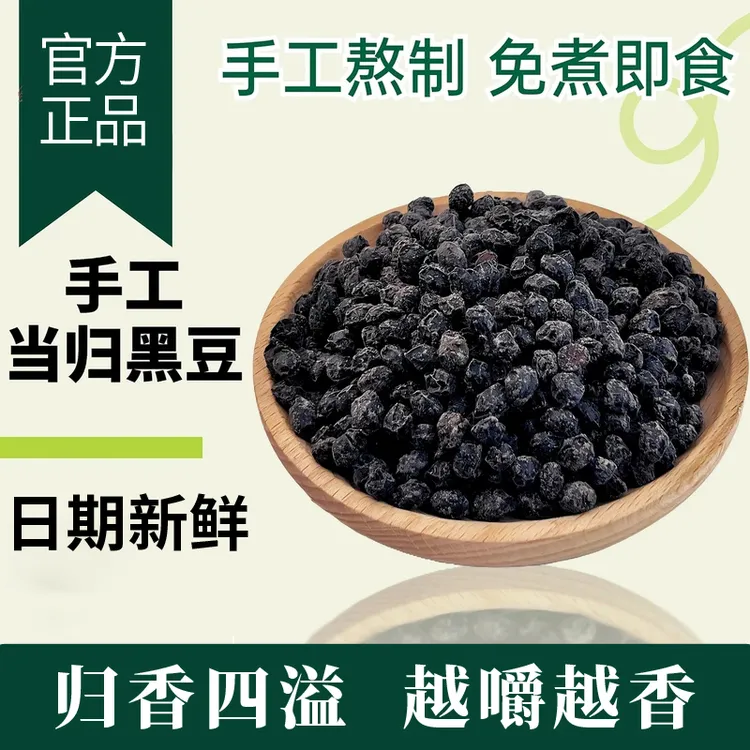 【当归黑豆2】开袋即食当归黑豆古法熬制当归豆岷县当归免煮即食