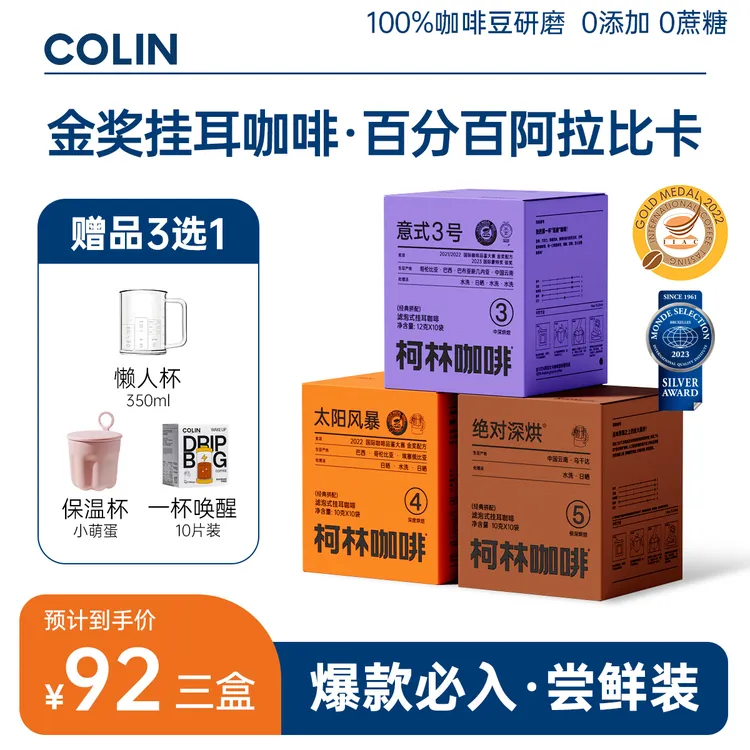 柯林金奖咖啡 意式3号阿拉比卡手冲滤泡式挂耳组合 美式黑咖啡0脂