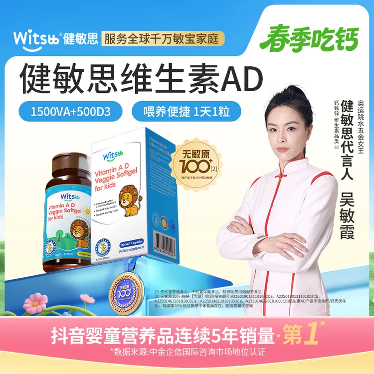 Witsbb健敏思维生素婴幼儿 儿童维生素ad90粒/瓶 敏宝ad 澳-X商品图