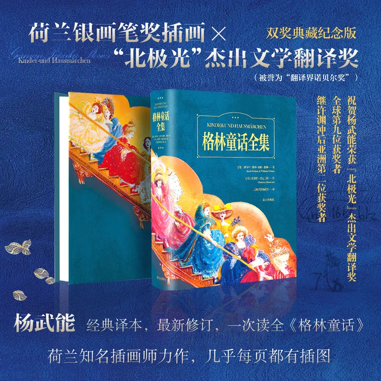 格林童话全集北极光翻译奖杨武能最新修订400多幅全彩手绘典藏版