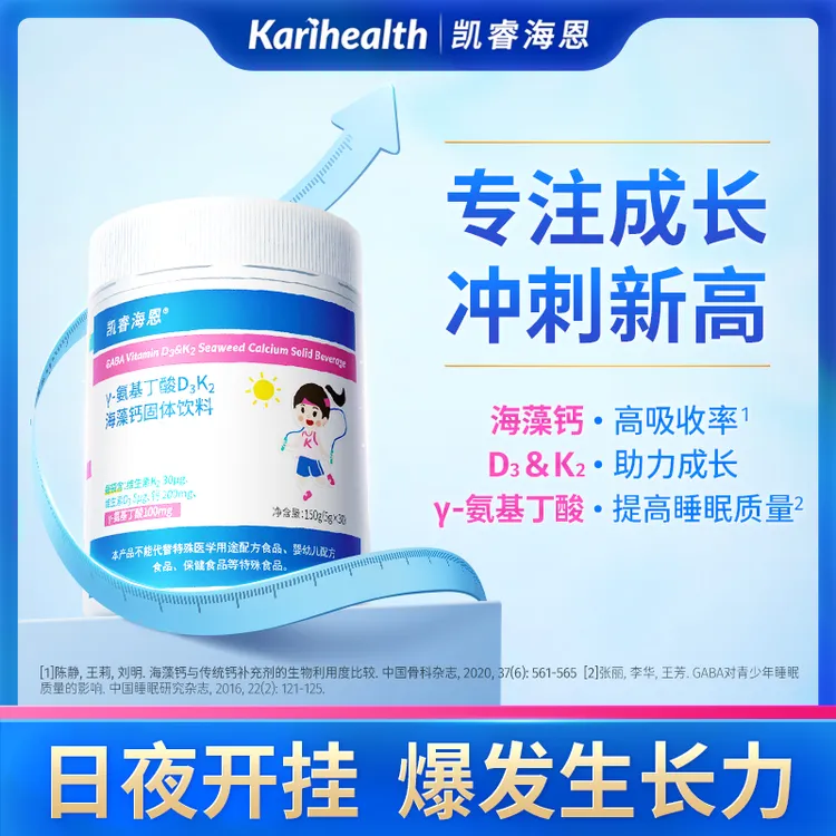 凯睿海恩γ-氨基丁酸D3K2海藻红藻钙L-赖氨酸三重搭配成长固体饮料