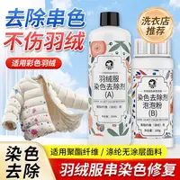 【羽绒服串染色恢复剂】白色棉服串色染色去污渍混洗串色清洗还原