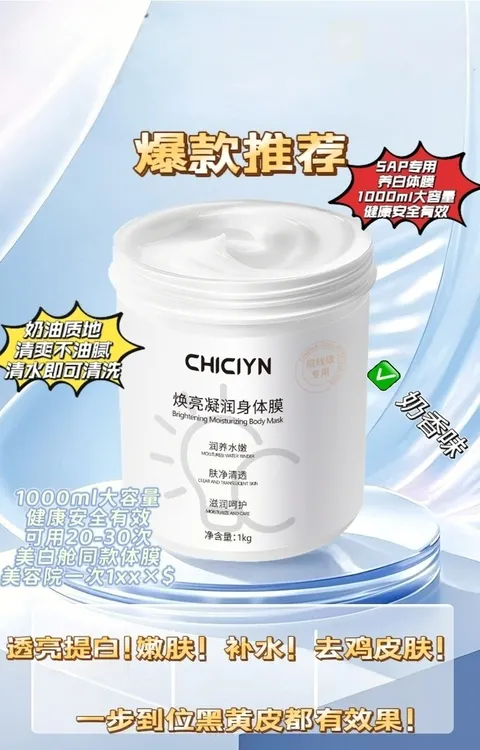 CHICIYN  焕亮凝润身体膜