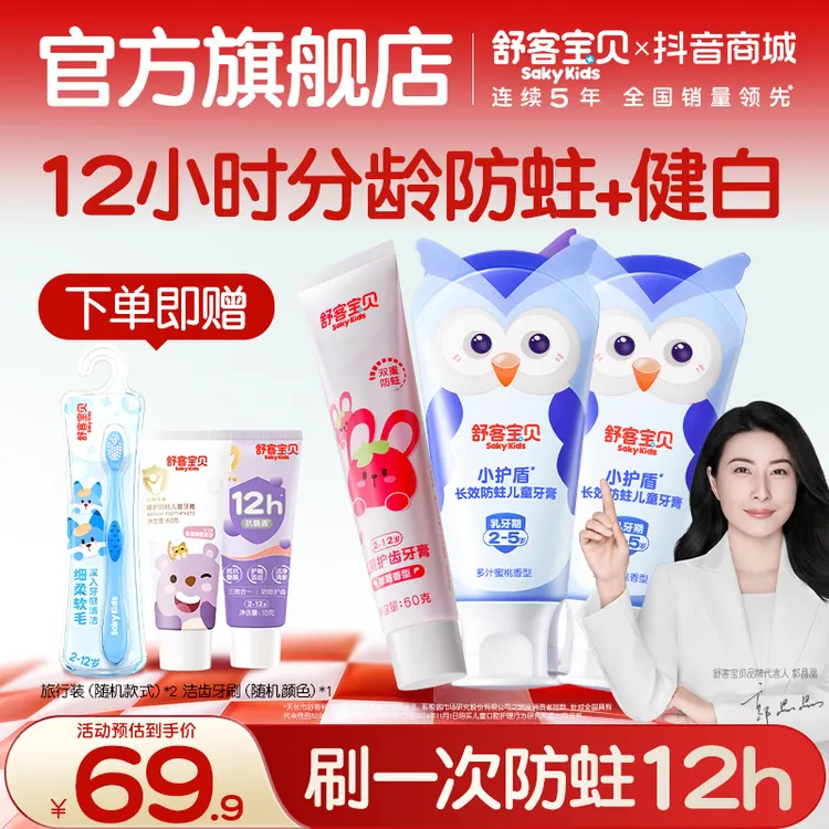 【郭晶晶推荐】舒客宝贝小护盾分龄防蛀护齿儿童牙膏含氟不辣口