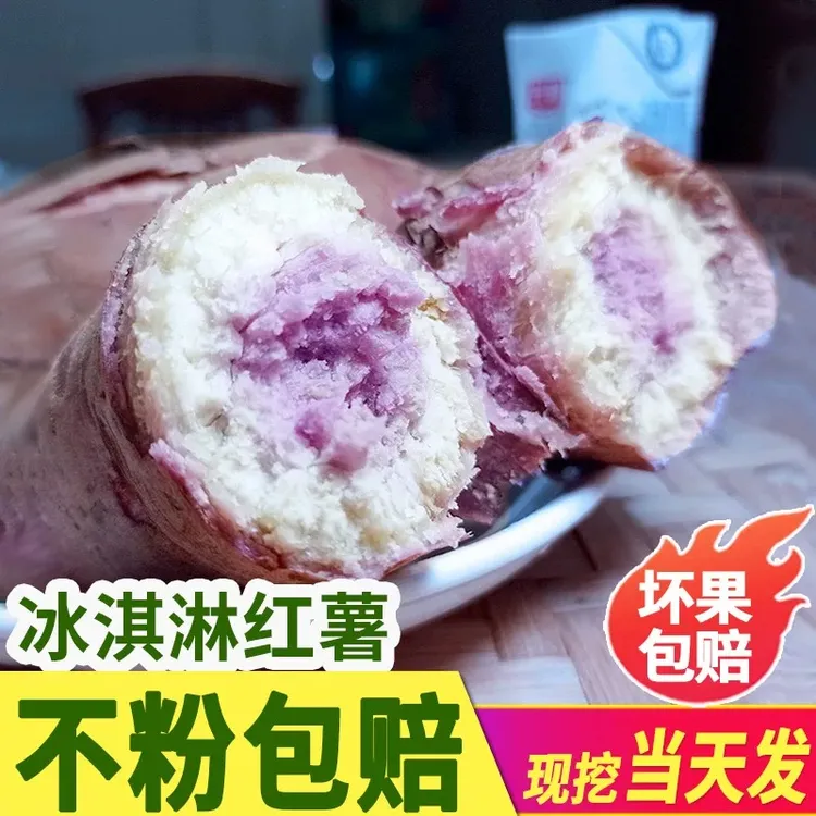 冰淇淋红薯番薯一点红冰激凌地瓜香甜软糯花心薯新鲜蔬菜红薯一件
