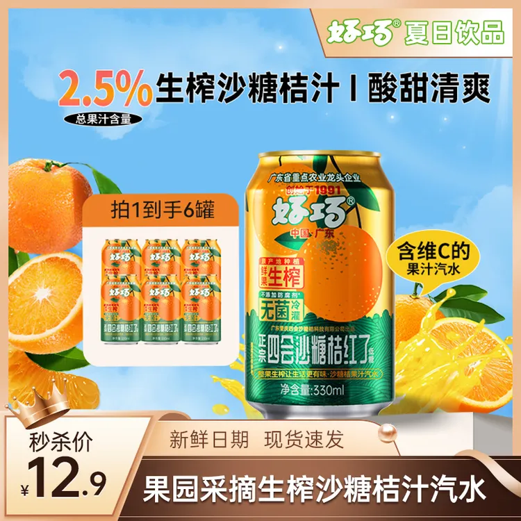 【夏季饮品】沙糖桔汽水330ml生榨桔汁碳酸饮料夏日必备冷饮