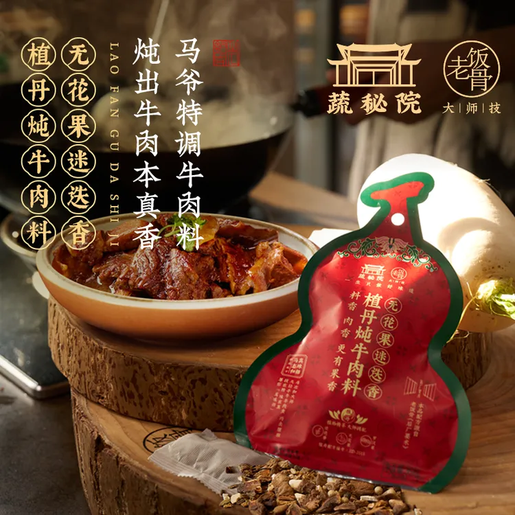 老饭骨无花果迷迭香炖牛肉料包专用家庭配料去腥增香增鲜提鲜提香