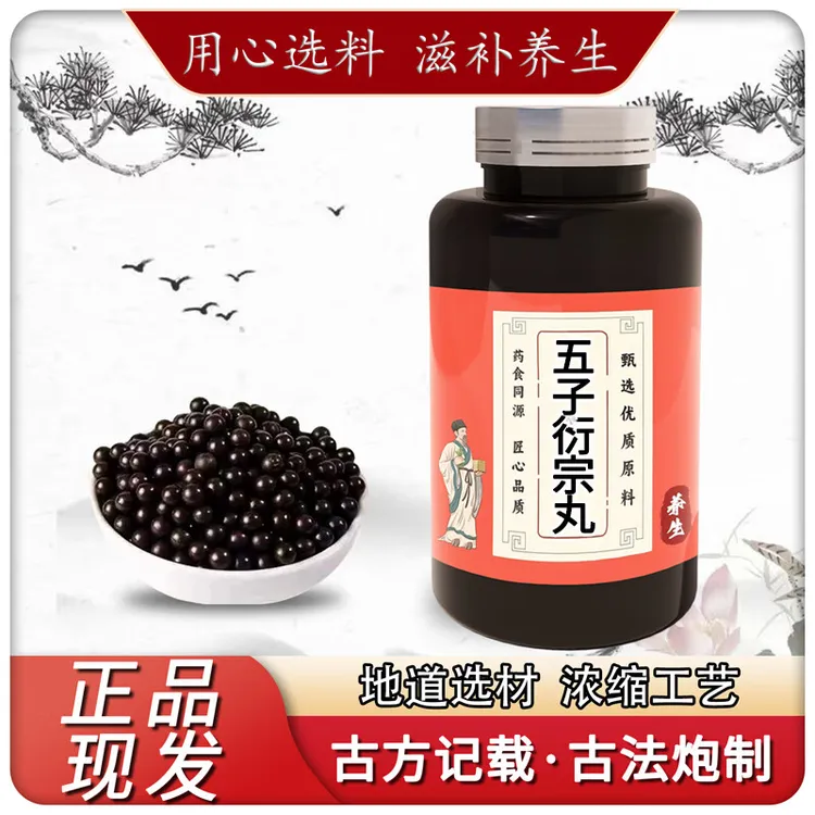 【官方正品】五I子衍I宗丸真材实料 精华萃取匠心品质精选净菜正品