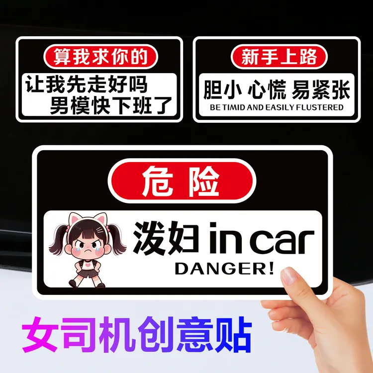 泼妇毒妇in car车贴危险警示女司机新手上路个性创意汽车车尾贴纸