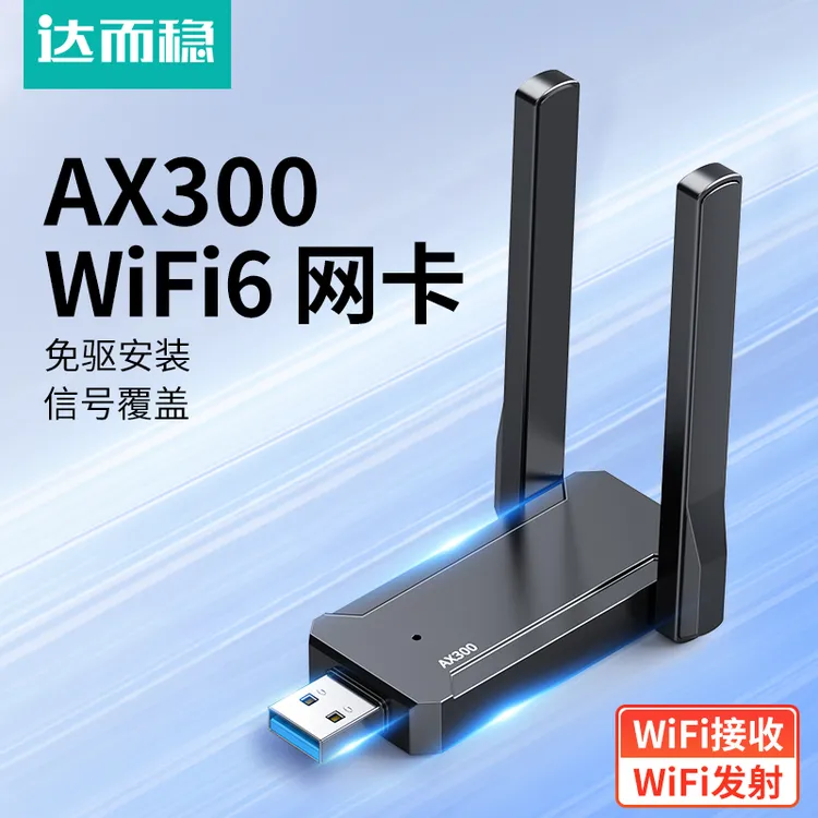 达而稳 无线网卡usb台式机wifi6接收发射器笔记本电脑双天线上网