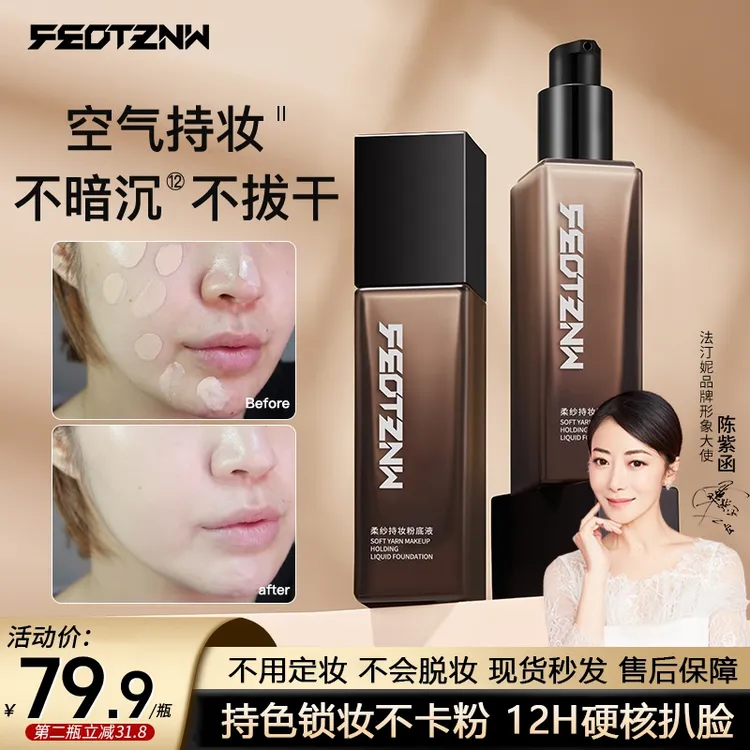 【官方直营】feotznw/法汀妮油皮不脱妆粉底液防水防汗遮瑕持久