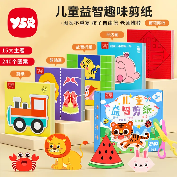 【YSR奕思瑞】剪纸套装儿童趣味手工diy折纸3岁幼儿园礼物益智早教商品图