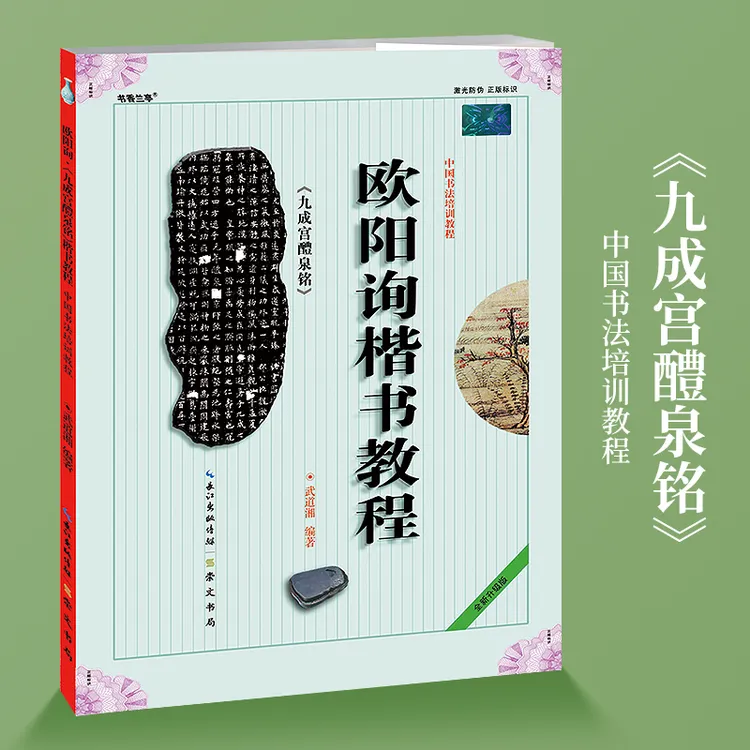 欧阳询《九成宫醴泉铭》楷书教程中国书法培训教程字帖正版