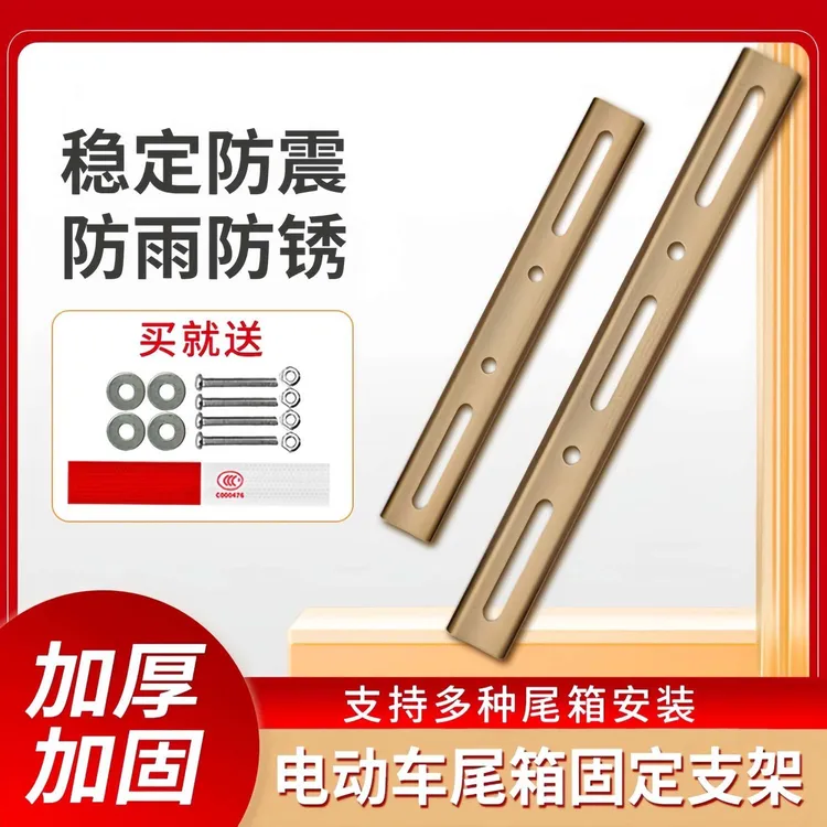 尾箱固定支架螺丝压条改装电动车摩托车后备箱安装垫片铁条通用型