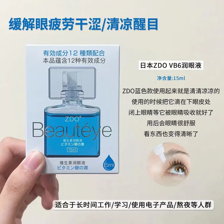 ZDO维生素润眼液眼药水缓解视疲劳眼干眼涩红血丝滋养角膜正品